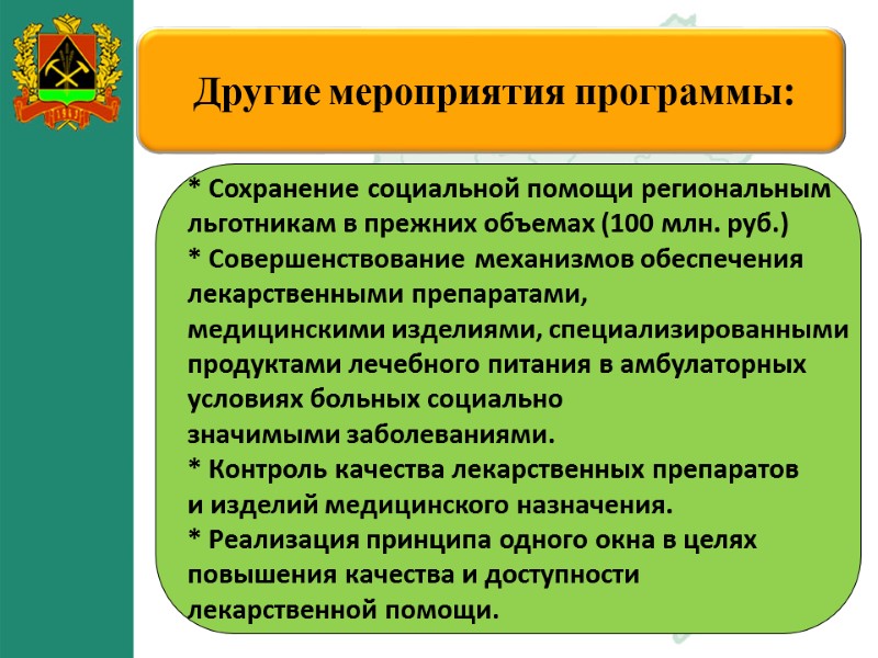 09.12.2017 55 Другие мероприятия программы: * Сохранение социальной помощи региональным льготникам в 09.12.2017 55 Другие мероприятия программы: * Сохранение социальной помощи региональным льготникам в